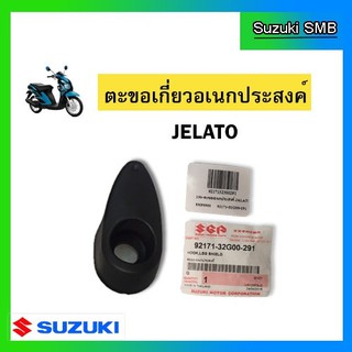 ตะขอเอนกประสงค์ ยี่ห้อ Suzuki รุ่น Jelato125 3 ดาว แท้ศูนย์