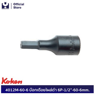 KOKEN 4012M-60-6 บ๊อกเดือยโผล่ดำ 6P-1/2"-60-6mm.  | MODERTOOLS OFFICIAL