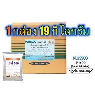 พลัสโก้ F-500 (PLUSSCO F-500) 19 กิโลกรัม /กล่อง