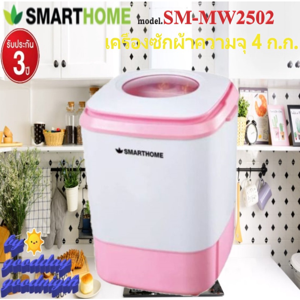 SMARTHOME  รุ่น SM-MW2502B เครื่องซักผ้ามินิกึ่งอัตโนมัติ 4.0 Kg.มีสองสีให้เลือก