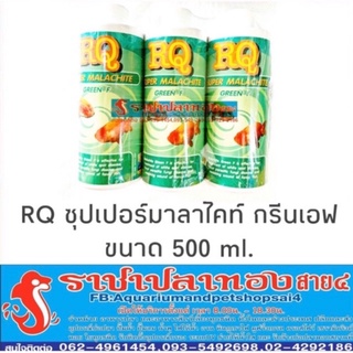 RQ ซุปเปอร์ มาลาไคท์ กรีนเอฟ ขนาด 500 ml.