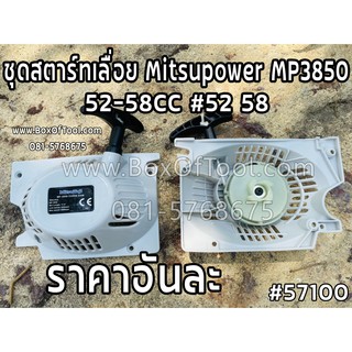 ชุดสตาร์ทเลื่อย Mitsupower MP3850 52-58CC #52 58