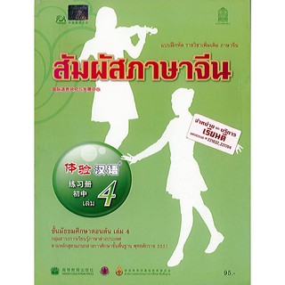 แบบฝึกหัด สัมผัสภาษาจีน ม.ต้น เล่ม 4 องค์การค้า/95.-/8850526031826