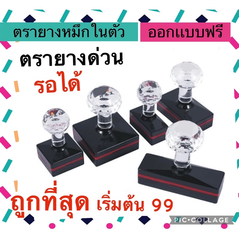 ตรายางด่วน หมึกในตัว รอรับได้ กทม สินค้าพร้อมส่ง
