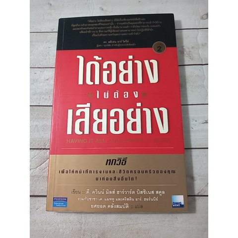 ได้อย่าง ไม่ต้องเสียอย่าง : Having It All and Making It Work  ลดราคาปก 30%