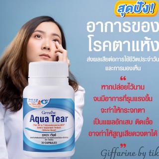 ⚡️ส่งฟรี⚡️บำรุงดวงตา ตาแห้ง อควา เทียร์ กิฟฟารีน Aqua Tear Giffarine