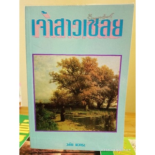 เจ้าสาวเชลย    ผู้แต่ง วลัย นวาระ //มือสอง