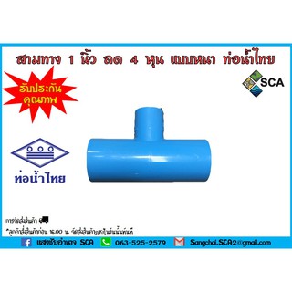 ข้อต่อสามทาง 90 ลด 1"x1/2" แบบหนา ท่อน้ำไทย 300 ตัว/กล่อง