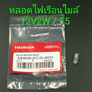 หลอดไฟเรือนไมล์ 12V2V / T5 Honda