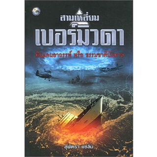 สามเหลี่ยมเบอร์มิวดา ผู้เขียน: สุพัตรา แซ่ลิ่ม  ***หนังสือมือ 1 สภาพ 80%***จำหน่ายโดย  ผศ. สุชาติ สุภาพ