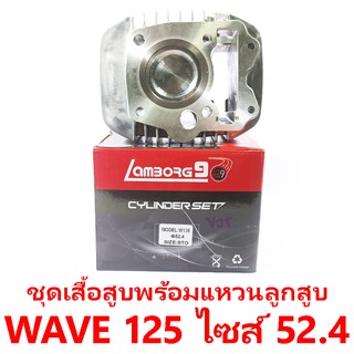 ชุดเสื้อสูบพร้อมแหวน+ลูกสูบ Lamborg9 รุ่น Wave 125 ไซส์ 52.4