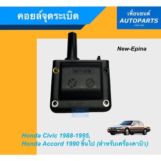 คอยล์จุดระเบิด รุ่น Honda Civic ปี 1988-1995, Honda Accord ปี 1990 ขึ้นไป ยี่ห้อ New-epina. รหัสสินค้า 16012977