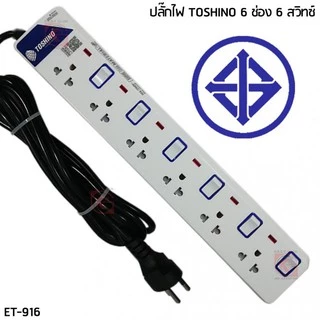 TOSHINO ปลั๊กไฟ มอก. มีสวิตซ์แยก TOSHINO มี 2/3/4/5/6 เต้าเสียบ สายยาว 3 เมตรและ 5 เมตร