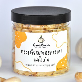 กระเทียมทอดกรอบ รสดั้งเดิม Garlica