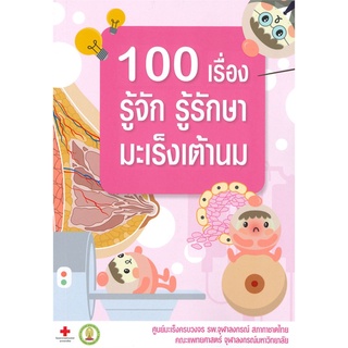 Book Bazaar หนังสือ 100 เรื่อง รู้จัก รู้รักษา มะเร็งเต้านม