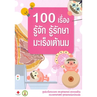 Naiin Outlet (นายอินทร์ เอาท์เล็ท) หนังสือ 100 เรื่อง รู้จัก รู้รักษา มะเร็งเต้านม