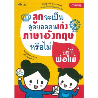 หนังสือ ลูกจะเป็นสุดยอดคนเก่งภาษาอังกฤษหรือไม่อยู่ที่พ่อแม่ (ราคาปก 99 บาท)