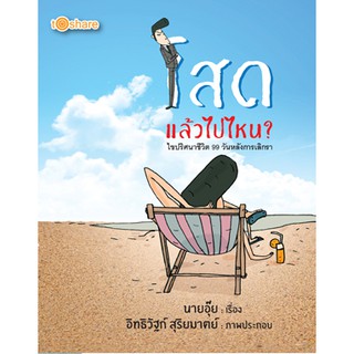 โสดแล้วไปไหน? ไขปริศนาชีวิต 99 วันหลังการเลิกรา