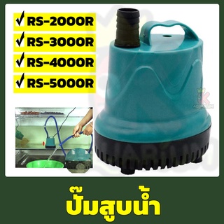 ปั๊มสูบน้ำราคาถูก ปั้มไดโว่ ปั้มดูดน้ำ RS-2000R/3000R/4000R/5000R