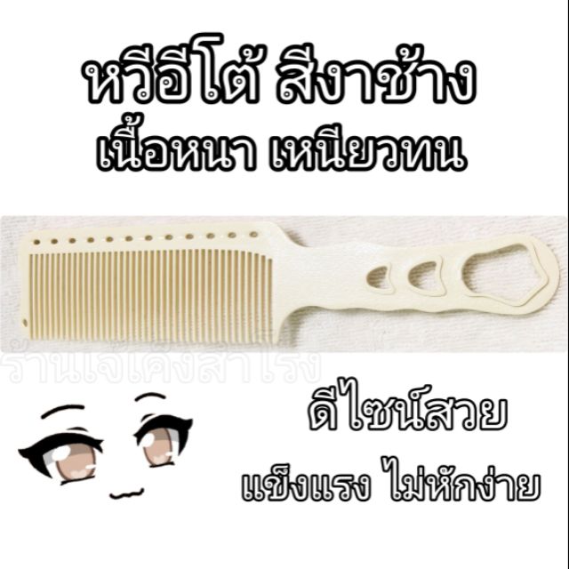 หวีอีโต้ใหญ่ (สีงาช้าง) เนื้อหนาเหนียวทน ไม่หักง่าย SK-106
