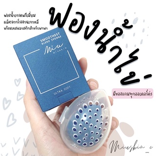 💙 ฟองน้ำไข่มิวสกิน *มีของแถมทุกออเดอร์ค่ะ **เก็บเงินปลายทางได้ MÍUSKIN Smoothest Blend Sponge