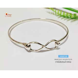 กำไลข้อมือเงินแท้ 92.5% กำไลอินฟินิตี้ Infinity แบบเกี่ยวด้านหน้า ขยายไม่ได้ HAN0149