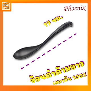 ช้อนดำด้ามยาว เมลามีน ปลายงอ ยาว 17ซม.