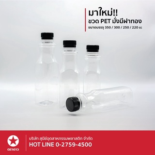 [ตราดาว] ขวด PET ทรงมั่งมีสี่เหลี่ยม ขนาด 220cc/250cc/300cc (บรรจุ 30 ใบ/แพ็ค)