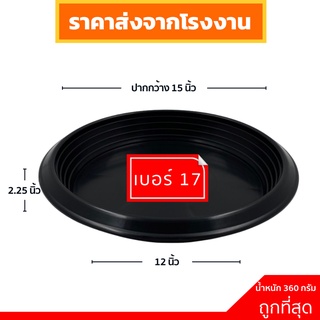 จานรองกระถาง จานรองกระถางต้นไม้ กระถางต้นไม้ 17 นิ้ว สีดำ ราคาส่ง