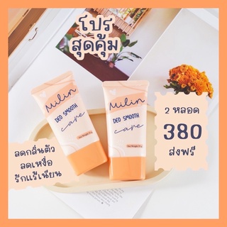 ส่งฟรี ไม่ต้องใช้โค้ด ครีมทารักแแร้ มิลิน Milin ลดกลิ่น ระงับกลิ่นกาย ลดเหงื่อ ลดตุ่มหนังไก่ รักแร้เนียน รักแร้ โรลออน