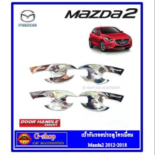 เบ้ากันรอยประตูโครเมี่ยม Mazda2 ปี 2015-2018