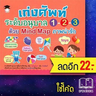 เก่งศัพท์ระดับอนุบาล 1 - 2 - 3 ด้วย Mind Map ภาพน่ารัก | G-Junior ฝ่ายวิชาการสำนักพิมพ์