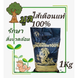 มูลไส้เดือน ชีวภาพ คุณภาพสูง 100% บรรจุ1กิโล สินค้าแท้มีคุณภาพ