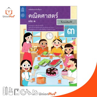 หนังสือเรียน คณิตศาสตร์ ป.3 เล่ม 1 สกสค. ตามหลักสูตรแกนกลางการศึกษาขั้นพื้นฐาน พุทธศักราช 2551 (ฉบับปรับปรุง พ.ศ.2560)