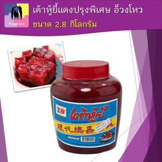 อ๊วงโหว เต้าหู้ยี้แดง ขนาด 2.8 กก./Red circle tofu, red 2.8 kg เติมรสชาติอาหารเจให้กลมกล่อม ปรุงเมนูสุกี้ยากี้