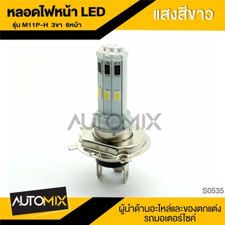 ไฟหน้า หลอดไฟหน้า หลอดLED6ชิพ อย่างดี แสงสีขาว H14 แบบ3ขา หลอดไฟ LED มอไซ