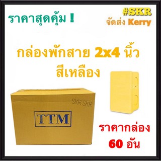 TTM กล่องพักสาย 2x4 สีเหลือง (ราคากล่อง 60 ชิ้น) รุ่นหนา บล็อคพักสาย บล็อค บ๊อกช์พักสาย กล่อง จัดส่งKerry