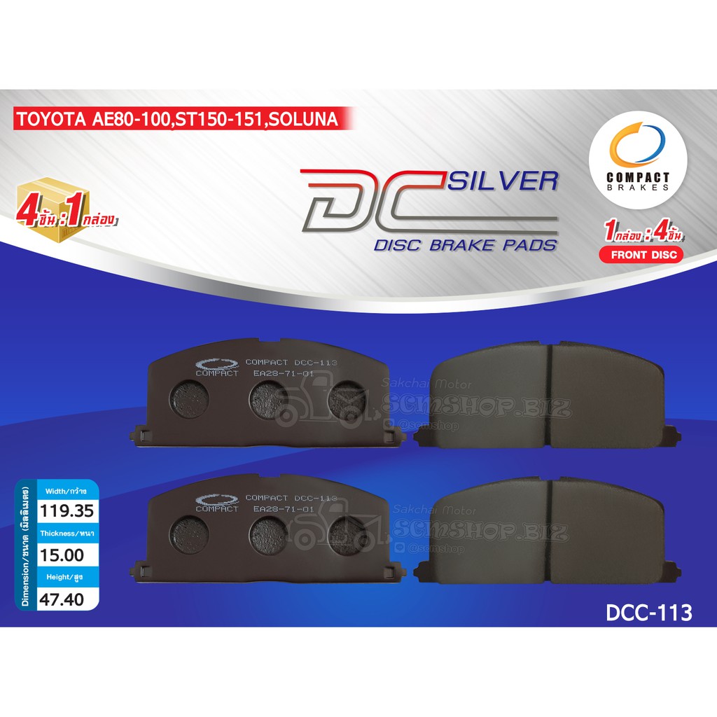 COMPACT ผ้าดิสเบรคหน้า TOYOTA COROLLA,AE80-100,1.3,1.5 ปี1983-1995,AE101,AE110,1.5,1.6 ปี1991-2000 (DCC-113)