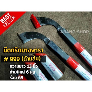 มีดกรีดยาง มีดกรีดยางพารา ตรา 999 (ด้ามส้ม)ทำจากเหล็กกล้าคุณภาพดี ใบมีดคม ทน กรีดง่าย น้ำยางออก รับประกันของแท้ 100%