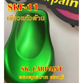 สีพ่นรถยนต์ 2K สีพ่นรถมอเตอร์ไซค์ (SKF-11) เขียวแก้วด้าน (รองพื้นด้วยบรอนซ์ พ่นปิดท้ายด้วยแลคเกอร์ด้าน)