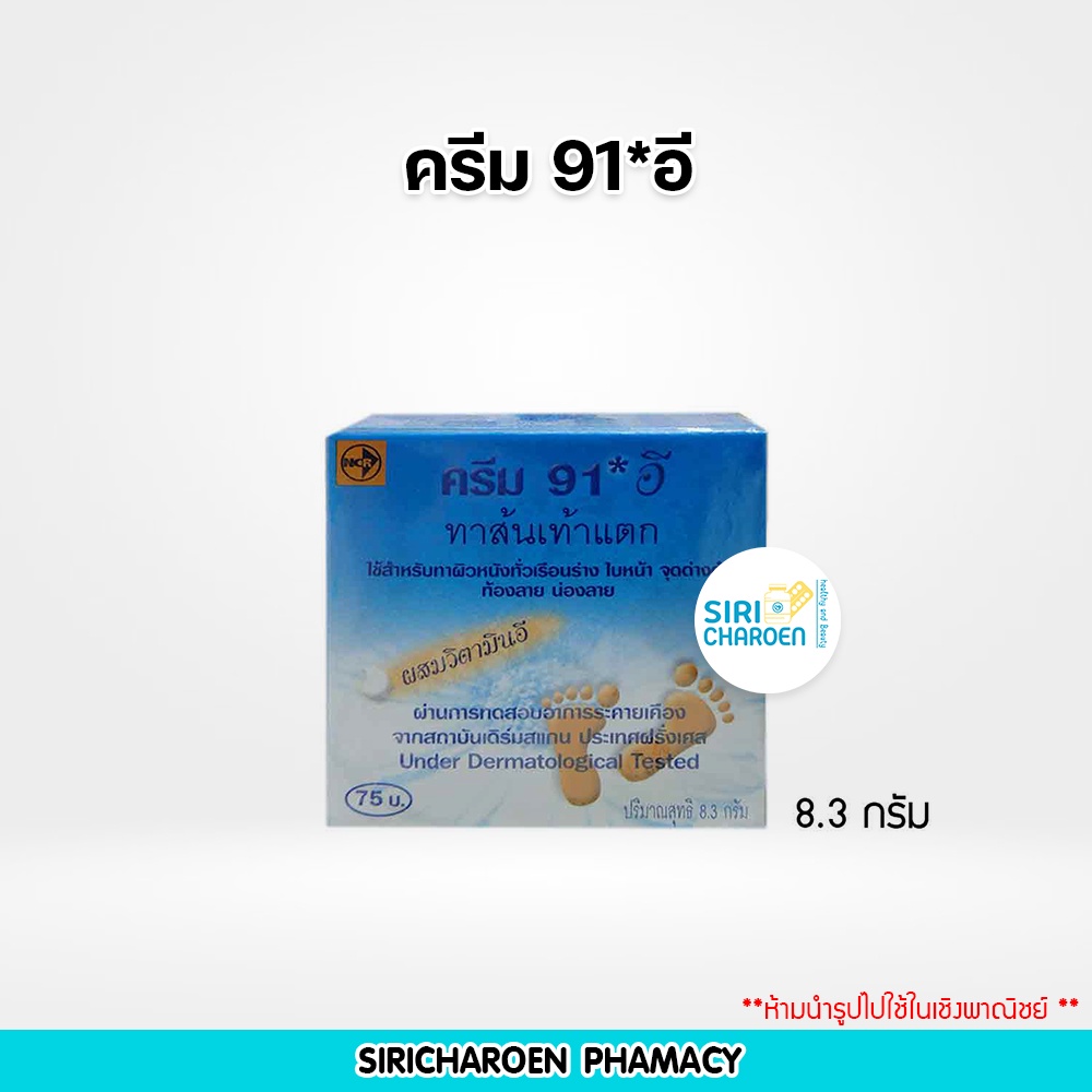 CREAM 91 E ครีม91อี ทาส้นเท้าแตก 8.3 G 91 อี (000192)
