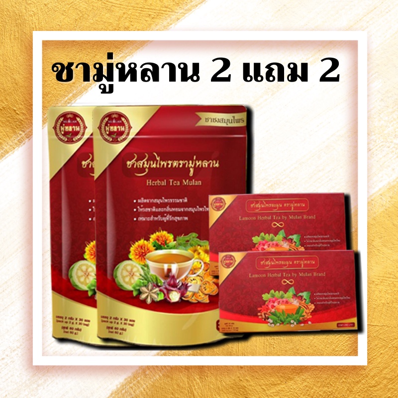 ชามู่หลาน Mulan 2 แถม 2 สมุนไพรมู่หลาน Herbal Tea Mulan ทำจาก เจียวกู่หลาน กระเจี๊ยบ