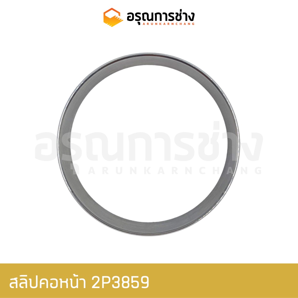 สลิปคอหน้า 2P3859   CAT D4D, D5D, D5B  (64-66-25)