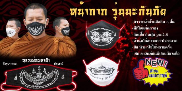หน้ากากผ้า ปากยักษ์ รุ่นนะกันภัย