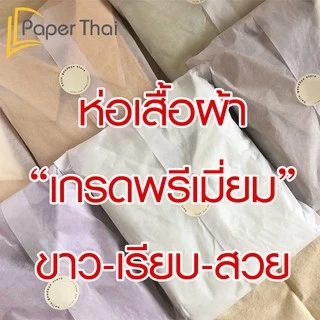 กระดาษขาวบาง (เกรดพรีเมี่ยม) 18 แกรม (480 แผ่น) 7.5x10 | 10x15 | 15x20 | 20x30 นิ้ว PaperThai กระดาษขาวบาง
