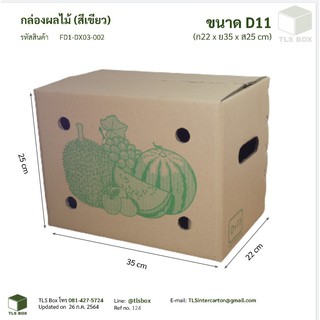 โรงงานผลิต กล่องผลไม้ ราคาโรงงาน Size D+11 ใบละ 18 บาท (แพ๊คละ 10 ใบ) (ถูกที่สุด!!)