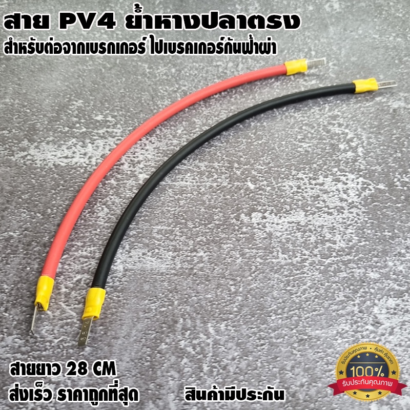 สาย PV4 ย้ำหางปลาตรง สำหรับต่อจากเบรกเกอร์ไป เบรกเกอร์กันฟ้าผ่า (ดำ-แดง 1 คู่)