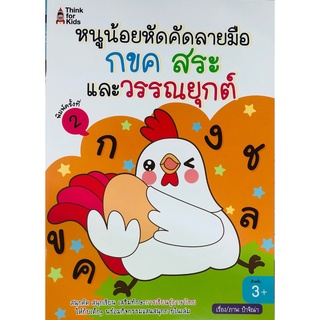 หนังสือเรื่อง  หนูน้อยหัดคัดลายมือ กขค สระ และวรรณยุกต์