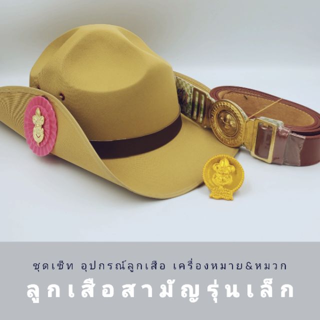 หมวกลูกเสือสามัญรุ่นเล็ก ว้อกเกิ้ลเหรียญ เข็มขัดลูกเสือ