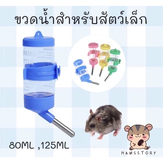 ขวดน้ำแฮมเตอร์คละสีสำหรับแฮมเตอร์และสัตว์ฟันแทะ